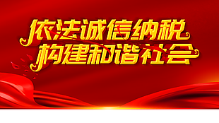 依法诚信纳税宣传展板设计