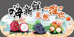 新鲜水果异形展板图片