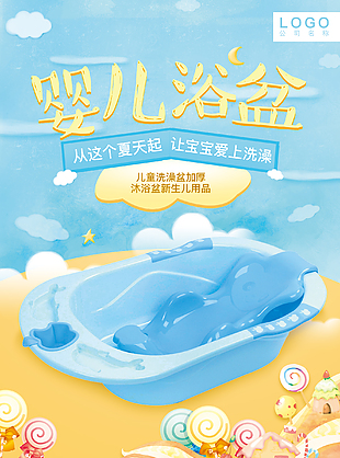 婴儿浴盆海报设计