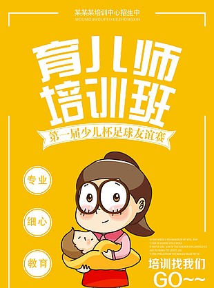 育儿师培训班海报设计
