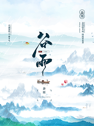 清秀谷雨海报设计