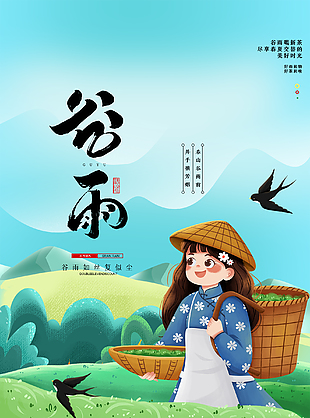 谷雨节气插画海报