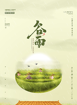 简单谷雨创意海报