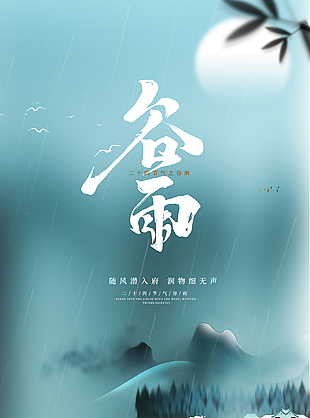 春季谷雨节气海报