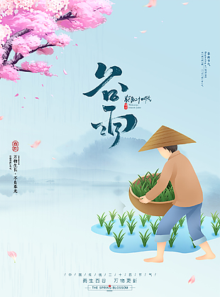 春天谷雨节气海报