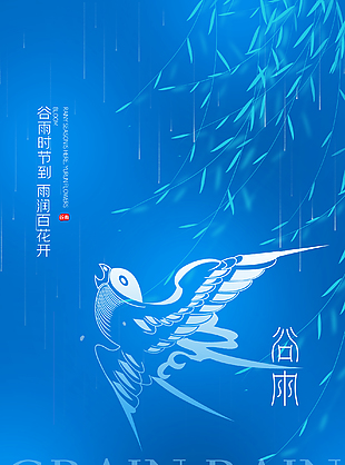 最新谷雨海报设计