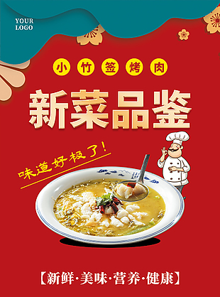 新菜品鉴美食促销海报