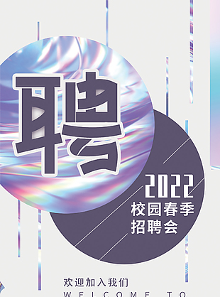 2022校园春季招聘会