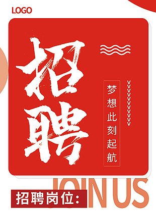 岗位招聘宣传海报
