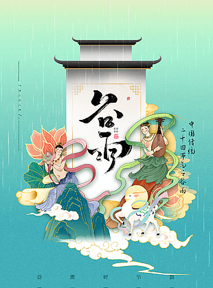 24节气谷雨海报