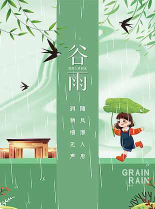 传统节气谷雨海报