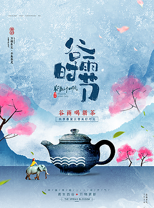 春天谷雨节气海报
