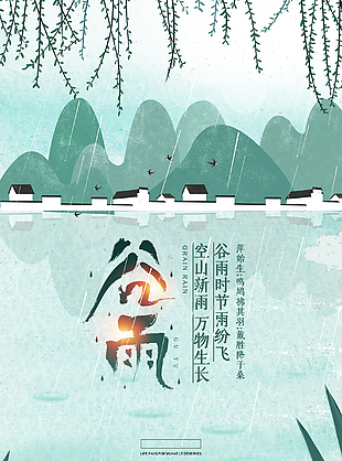 谷雨24节气海报