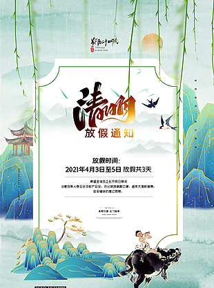 清明假期放假时间海报