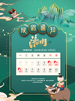 清明放假时间海报设计