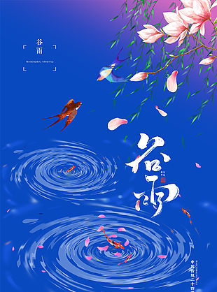 二十四节气谷雨海报