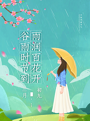 可爱谷雨节气插画海报
