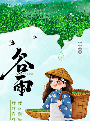 春季谷雨节气海报