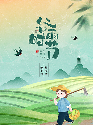 春天谷雨节气海报