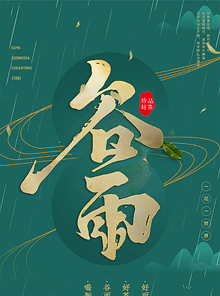 谷雨节气促销海报