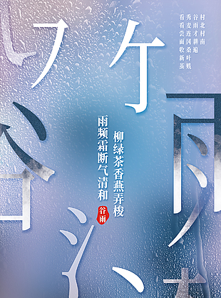 简约谷雨创意海报