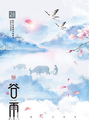 二十四节气之谷雨海报