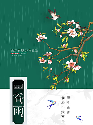 谷雨节气传统海报