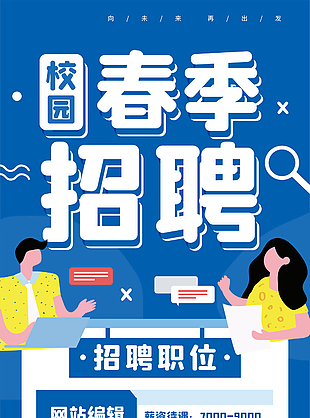 校园春季招聘海报