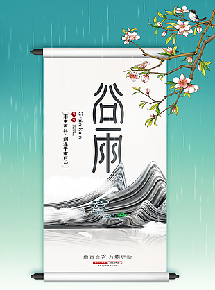 24谷雨气节创新海报