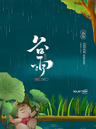 简约24节气之谷雨海报