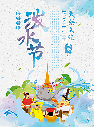 传统节日泼水节海报
