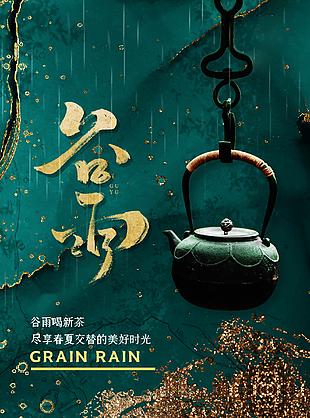 简约谷雨创意图片