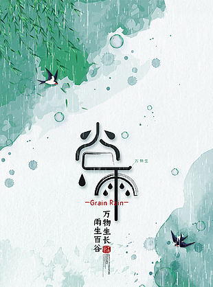 传统谷雨设计图片