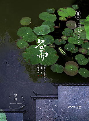 传统谷雨海报图片