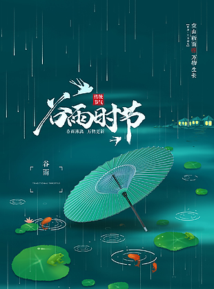 简约传统谷雨节气