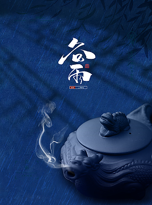 24节气之谷雨海报