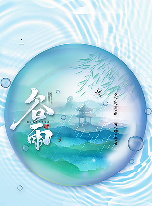 简单谷雨创新海报