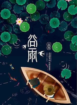 谷雨创意海报素材