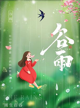 简约谷雨创意海报