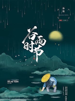 二十四谷雨节气海报