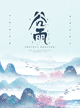 24节气之谷雨海报