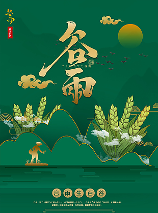 春季谷雨创意海报