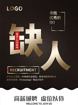 高薪诚聘海报设计