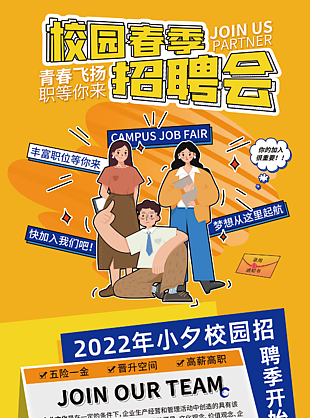 校园春季招聘会海报设计