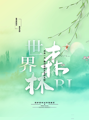 世界森林日海报