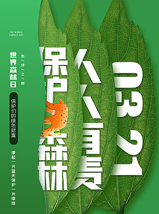 世界森林保护日海报