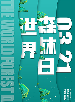 321森林保护日海报