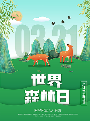 绿色森林日创意海报