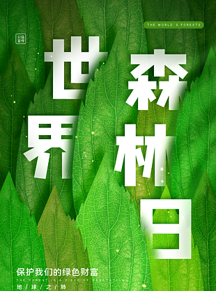 绿色森林日简单海报