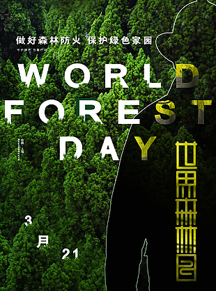 简单世界森林日海报设计